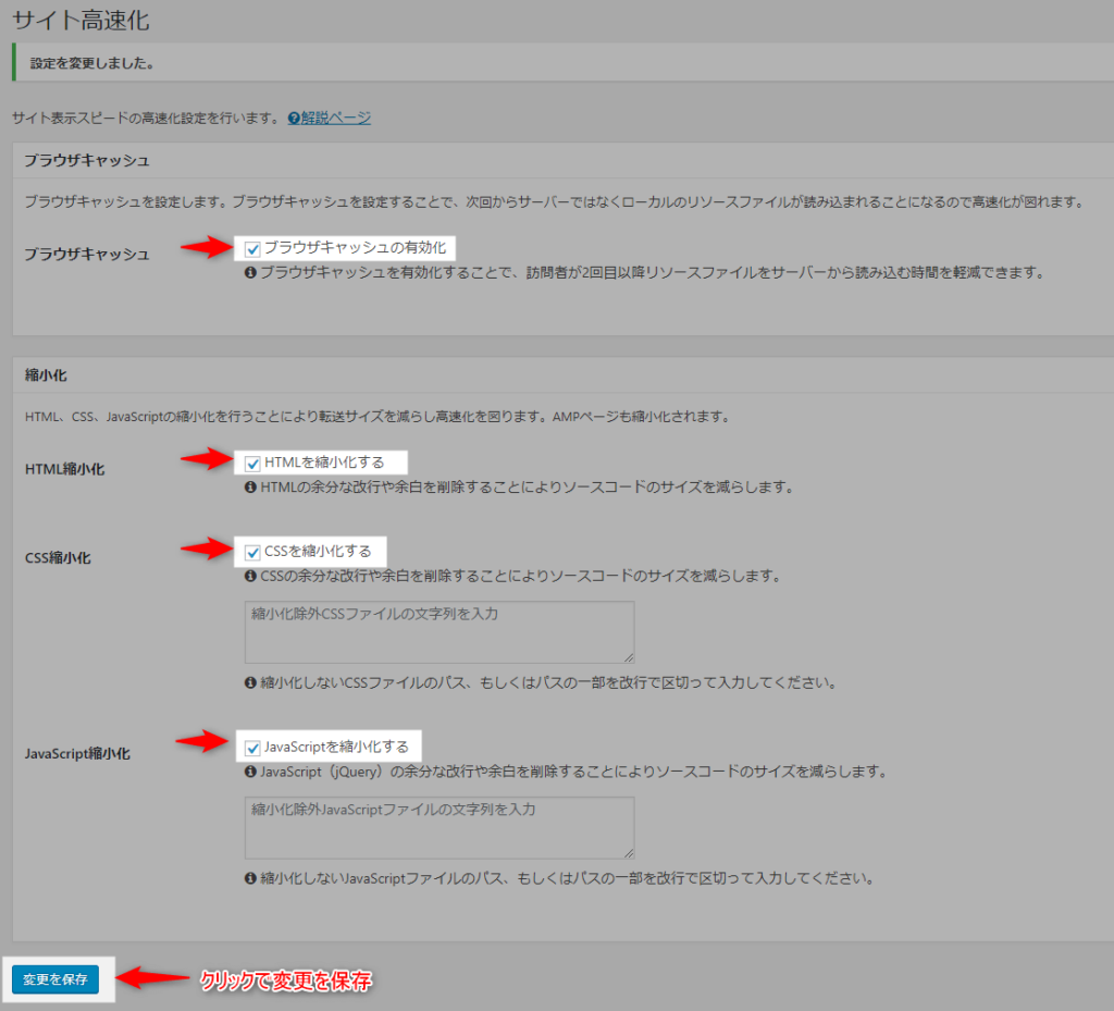 ローカルキャッシュ、HTML、CSS、JavaScriptを縮小化する設定