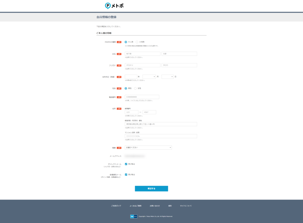 メトロポイントクラブ 会員情報の入力画面が表示されるので入力