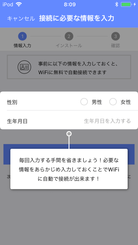 タウン wifi 性別と生年月日を選択