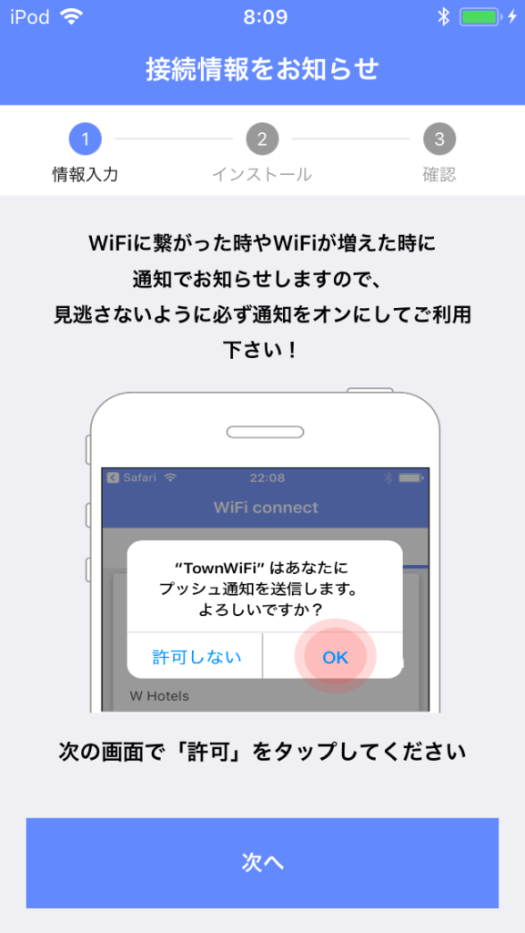 タウン wifi WiFi接続時の通知許可