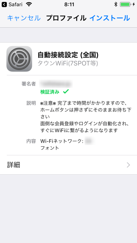 タウン wifi プロファイルの確認