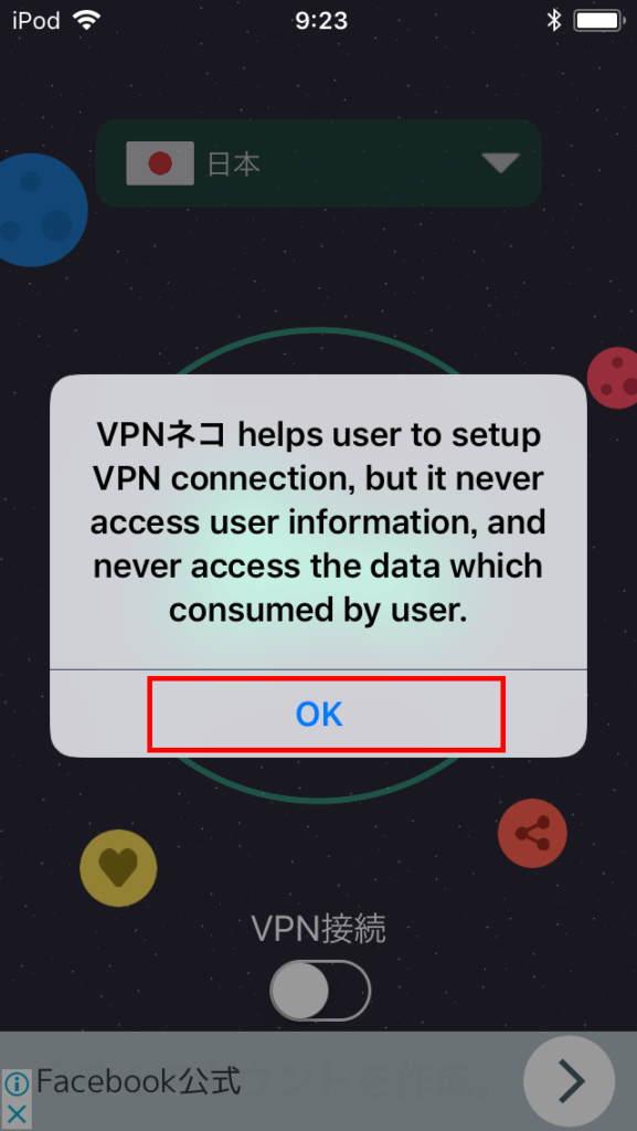 VPNネコ 「OK」を選択