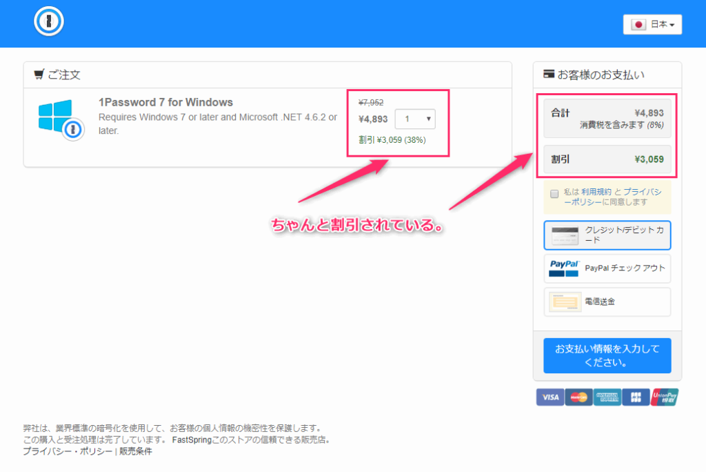 1Password7 Windows買い切り版 購入商品と優待価格で割引されていることを確認