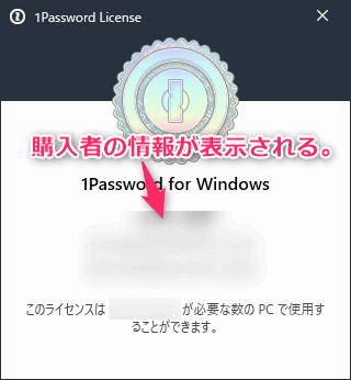 1Password7 Windows買い切り版 メニューにある「ライセンス」からライセンスが適用されるどうかを確認できます。