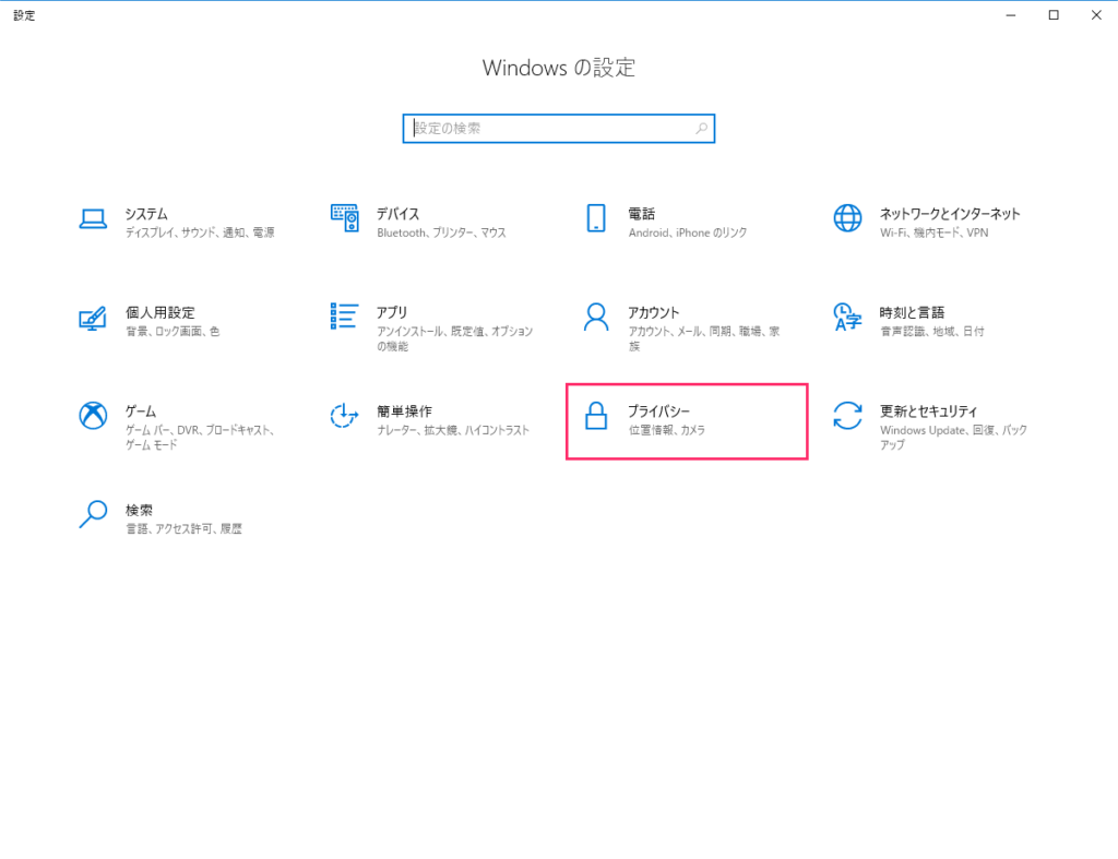 Windowsの設定ウィンドウ 「プライバシー」をクリック