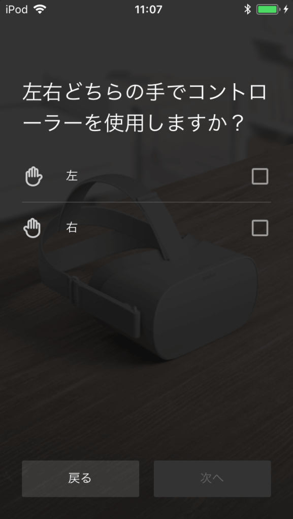 Oculus Go 設定アプリ コントローラを操作する手を選択