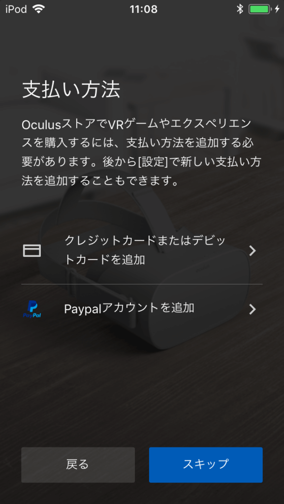 Oculus Go 設定アプリ ストアでアプリを購入する際の支払い方法を選択