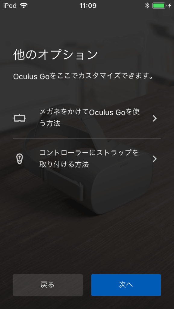 Oculus Go 設定アプリ 必要であればオプションを選択して内容を確認する