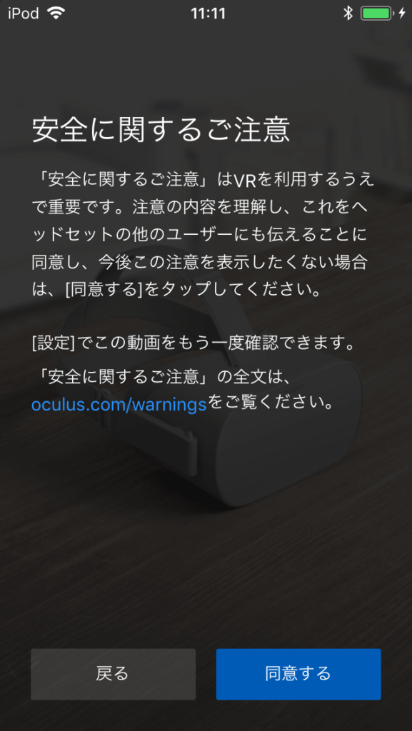 Oculus Go 設定アプリ 「同意する」を押す