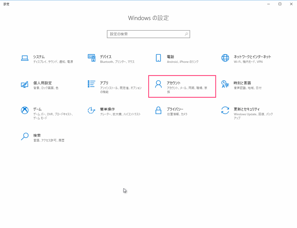 「アカウント」をクリック
