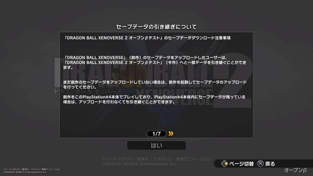 ドラゴンボールゼノバース2 先行オープンβテスト セーブデータの引き継ぎについて