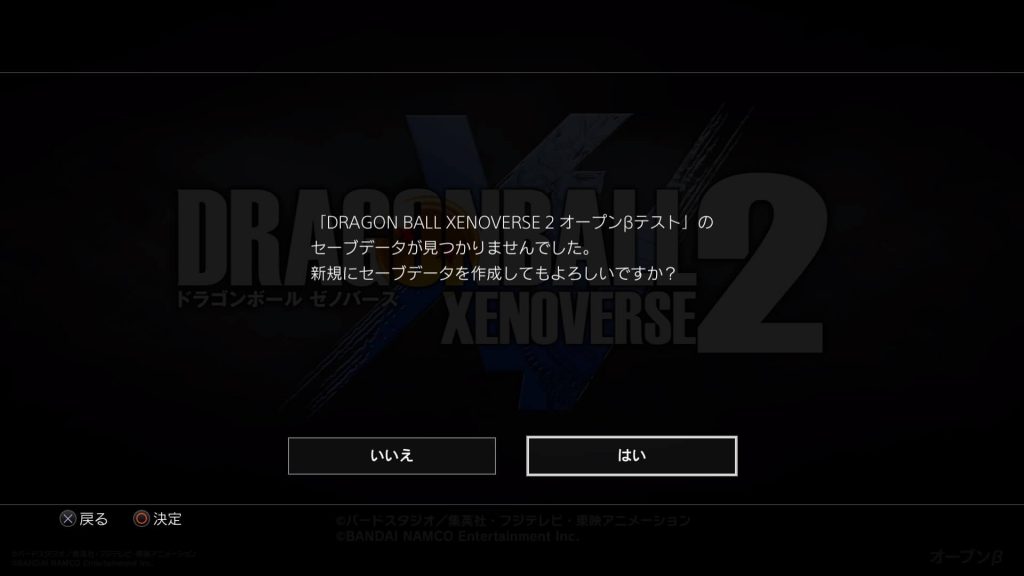 ドラゴンボールゼノバース2 先行オープンβテスト 新規セーブデータ作成で「はい」を選択