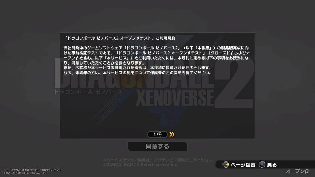 ドラゴンボールゼノバース2 先行オープンβテスト オープンβテストの規約に同意