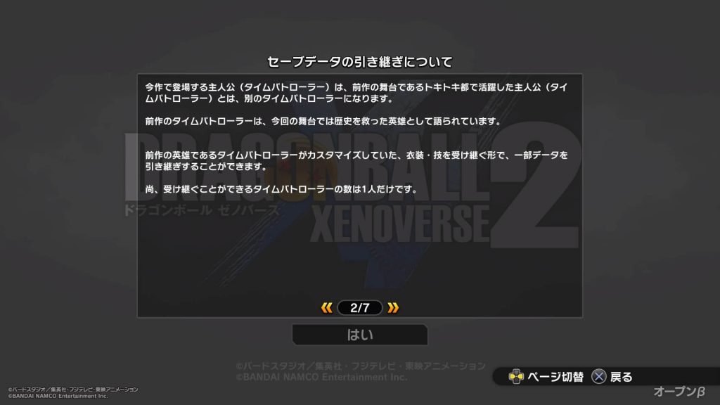 ドラゴンボールゼノバース2 先行オープンβテスト前作セーブデータの引き継ぎ説明 