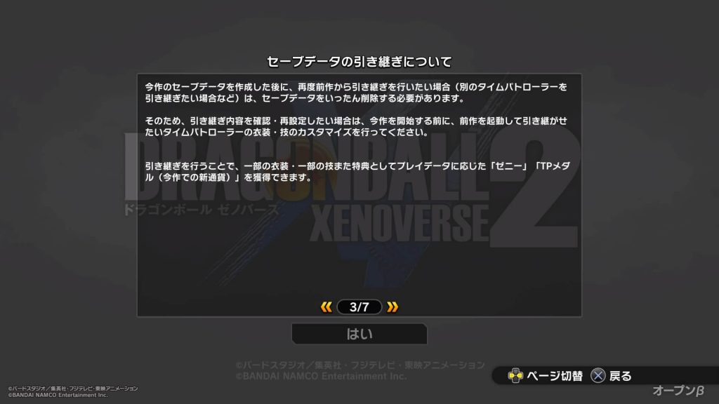ドラゴンボールゼノバース2 先行オープンβテスト装備していた一部の衣装、技を引き継げる