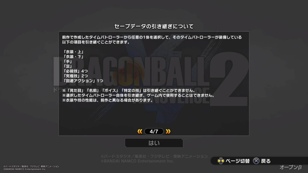 ドラゴンボールゼノバース2 先行オープンβテスト 引き継ぎをするアバターは任意の一体