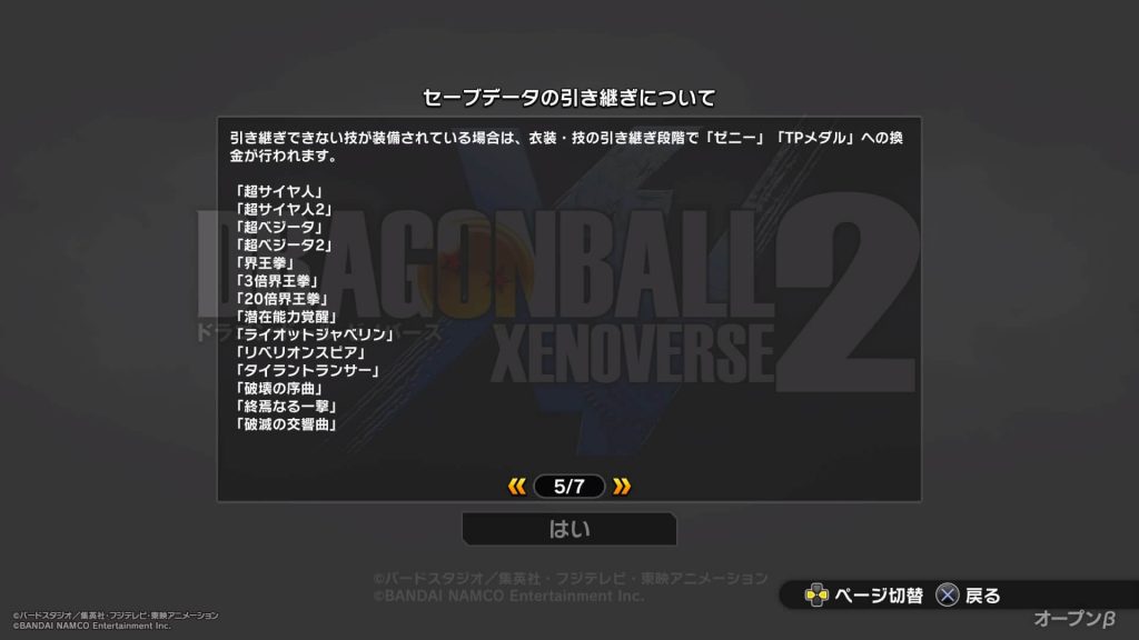 ドラゴンボールゼノバース2 先行オープンβテスト 引き継ぎできない要素がある