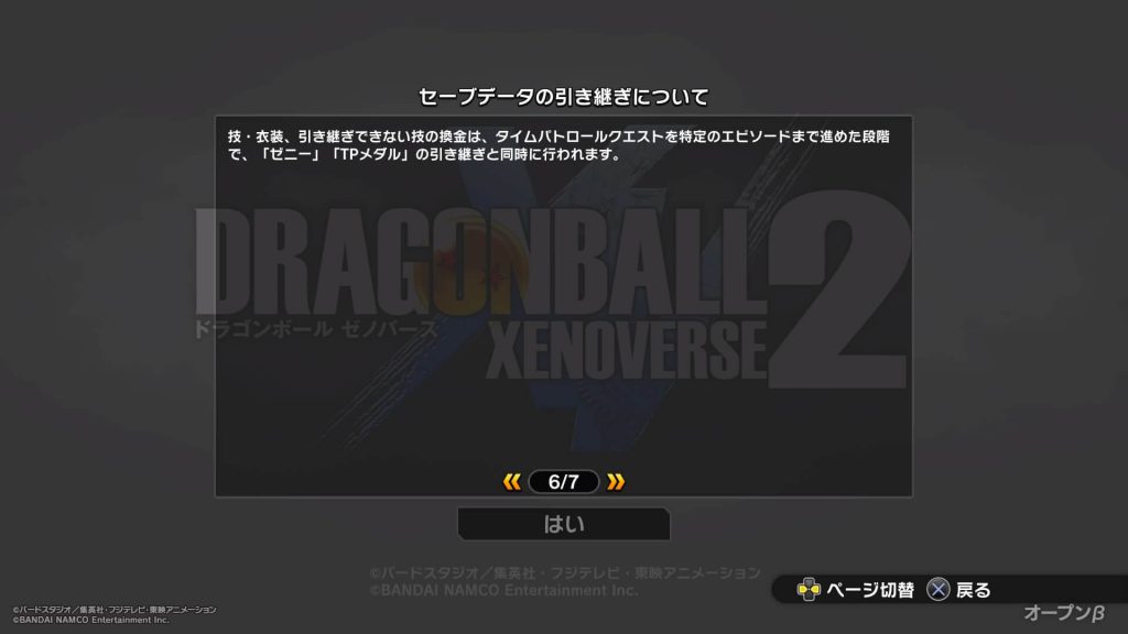 ドラゴンボールゼノバース2 先行オープンβテスト 引き継ぎできない要素は換金される