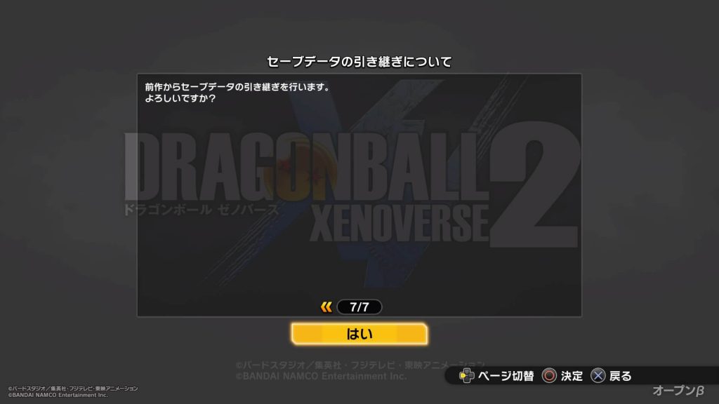 ドラゴンボールゼノバース2 先行オープンβテスト 引き継ぎをするので「はい」を選択