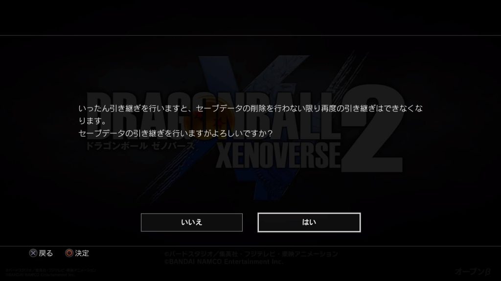 ドラゴンボールゼノバース2 先行オープンβテスト 再度引き継ぐ場合の説明を確認し、「はい」を選択