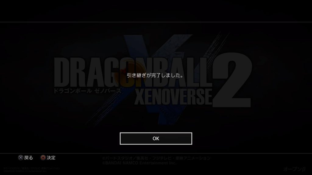 ドラゴンボールゼノバース2 先行オープンβテスト 引継ぎが完了するので「OK」を選択