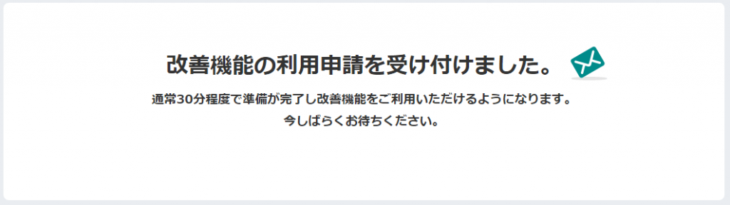 Juicer 改善機能の利用申請が受け付けられる