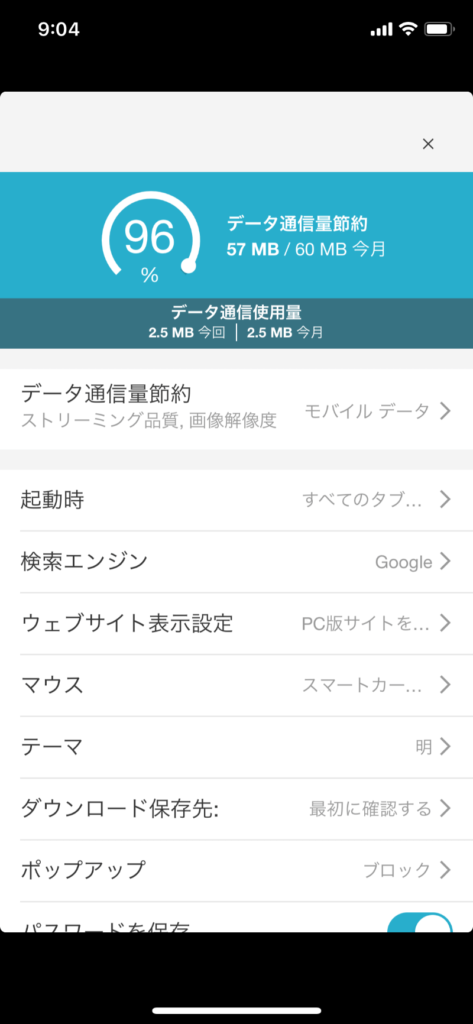 Puffin Web Broser 通信量を確認