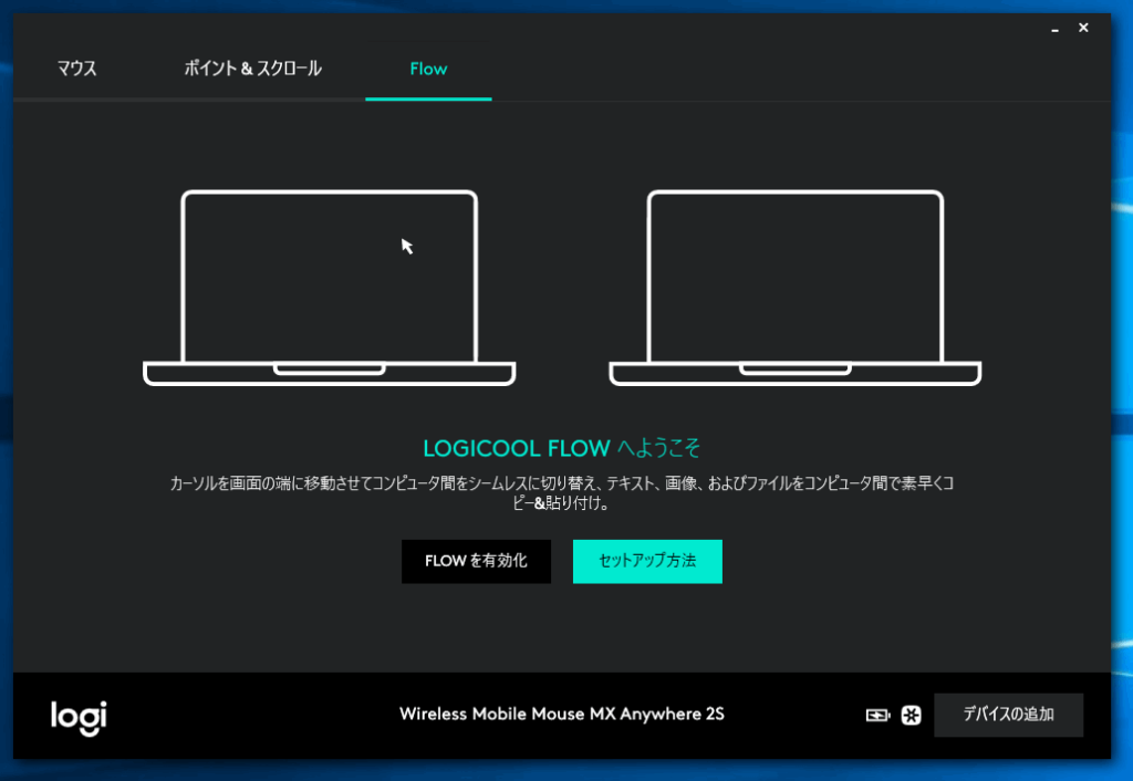 ロジクール MX1600sGR ANYWHERE 2S パソコン間でマウス操作をシームレスに移動する設定