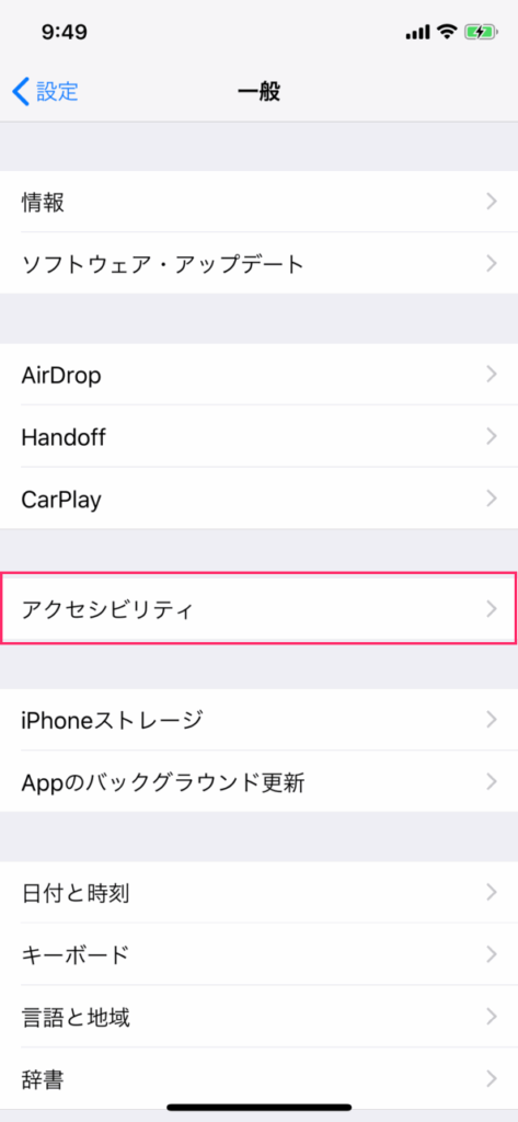 「アクセシビリティ」を選択