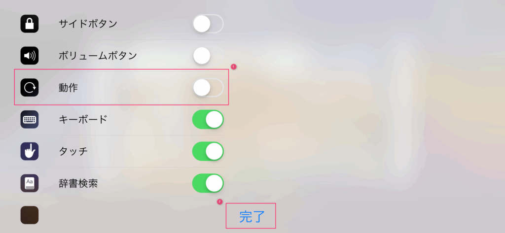 「動作」をオフにして「完了」を選択