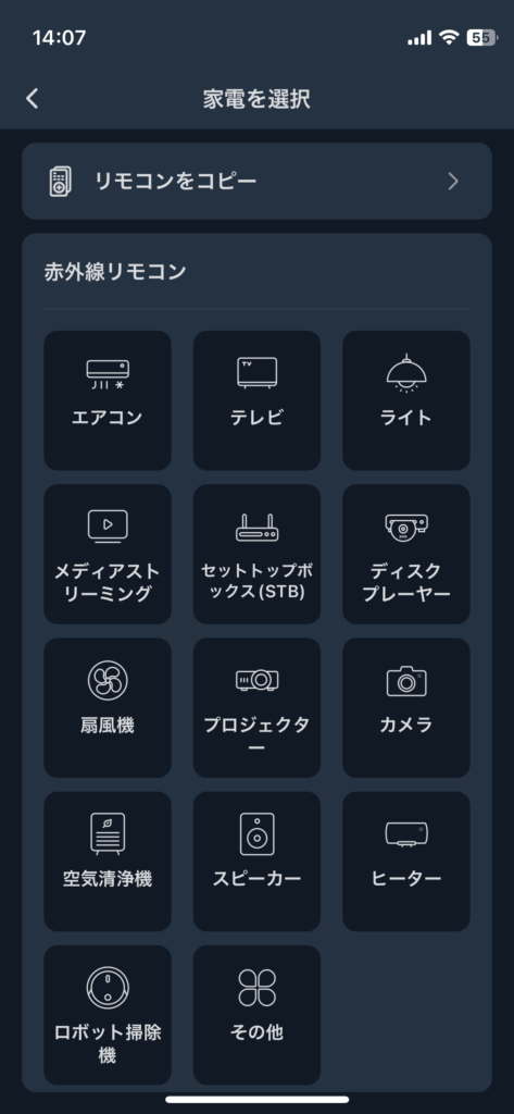 SwitchBot アプリ 一覧から登録したい家電のリモコンを選択