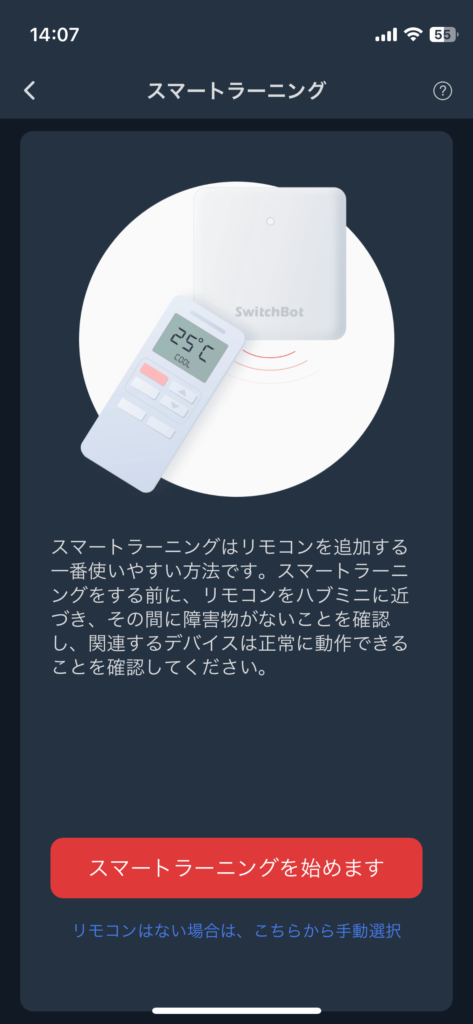 SwitchBot アプリ 「スマートラーニングを始めます」から登録