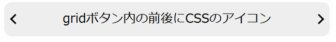 gridボタン内の前後にCSSのアイコン | PC ウェブログ
